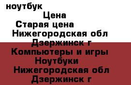 ноутбук Prestigio SmartBook 141A03 › Цена ­ 11 990 › Старая цена ­ 14 990 - Нижегородская обл., Дзержинск г. Компьютеры и игры » Ноутбуки   . Нижегородская обл.,Дзержинск г.